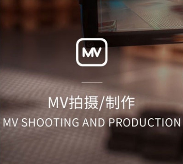 武汉mv拍摄制作