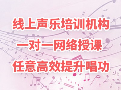 在线音乐声乐教学