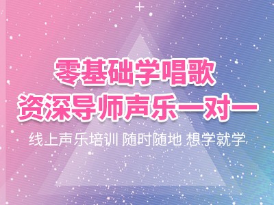 在线声乐培训授课班
